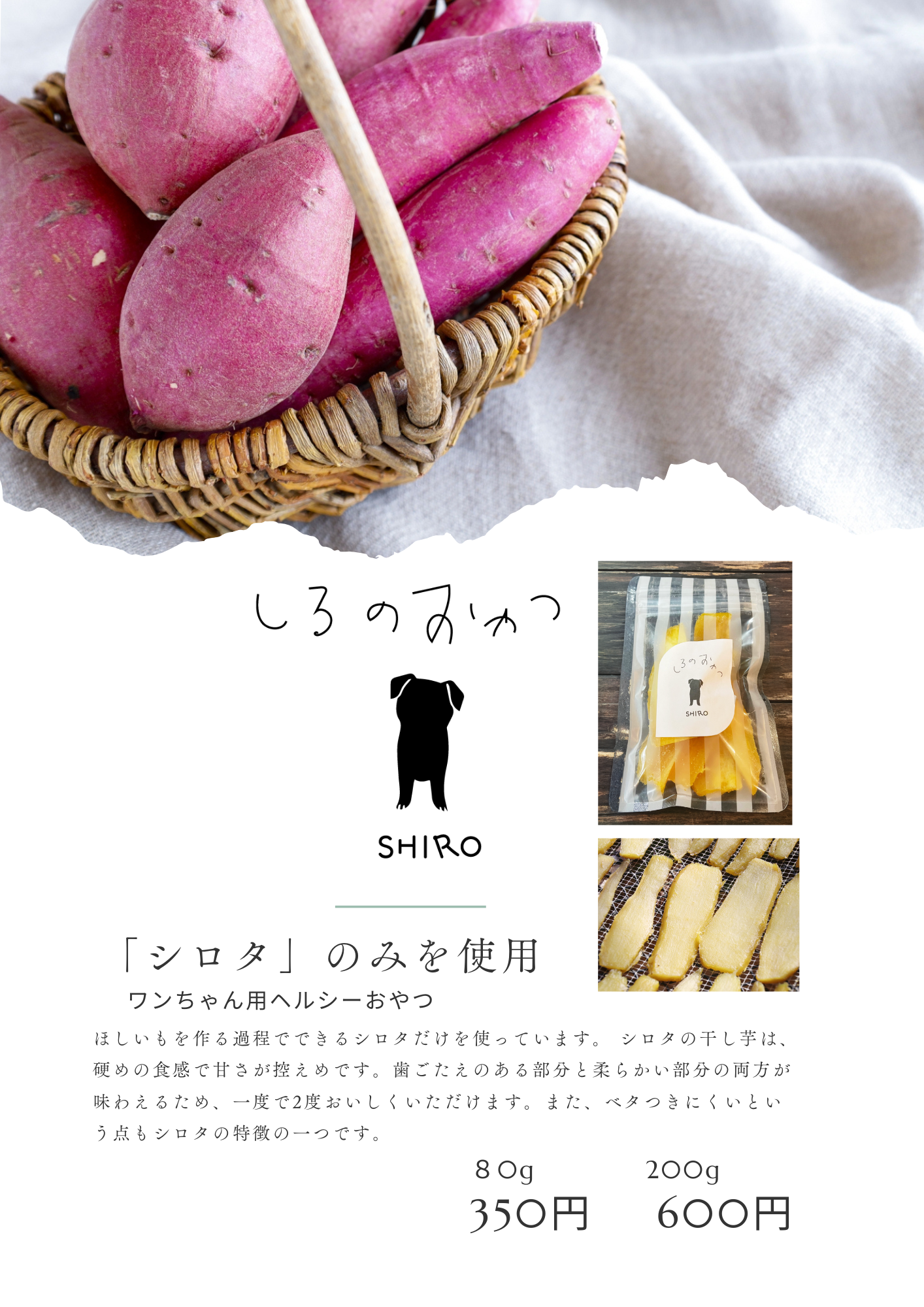 犬用干し芋 しろのおやつの商品チラシ